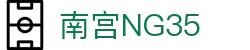 南宫NG·28(中国)相信品牌力量有限公司