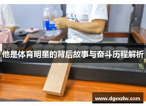 他是体育明星的背后故事与奋斗历程解析