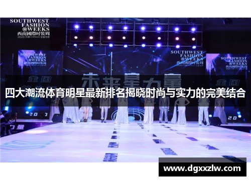 四大潮流体育明星最新排名揭晓时尚与实力的完美结合