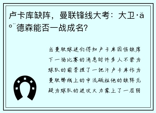 卢卡库缺阵，曼联锋线大考：大卫·亨德森能否一战成名？