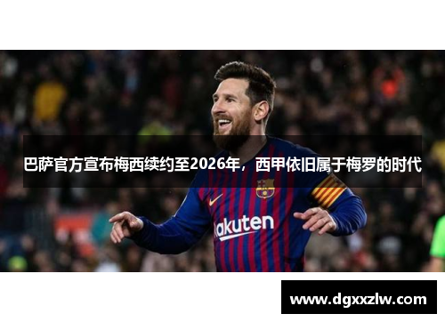 巴萨官方宣布梅西续约至2026年，西甲依旧属于梅罗的时代
