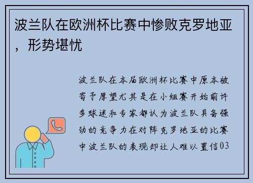 波兰队在欧洲杯比赛中惨败克罗地亚，形势堪忧