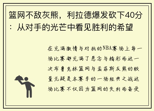 篮网不敌灰熊，利拉德爆发砍下40分：从对手的光芒中看见胜利的希望