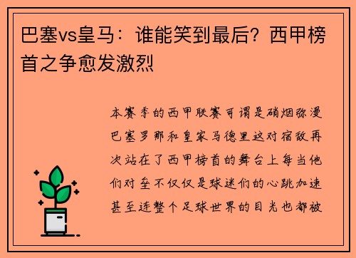 巴塞vs皇马：谁能笑到最后？西甲榜首之争愈发激烈