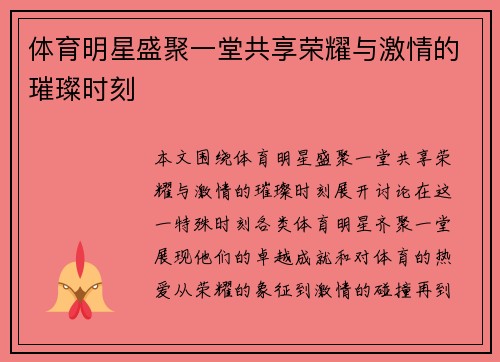体育明星盛聚一堂共享荣耀与激情的璀璨时刻