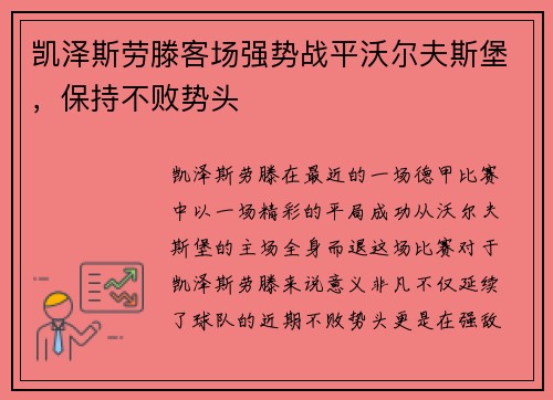 凯泽斯劳滕客场强势战平沃尔夫斯堡，保持不败势头