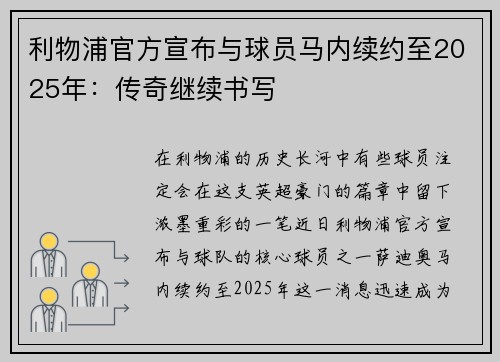 利物浦官方宣布与球员马内续约至2025年：传奇继续书写