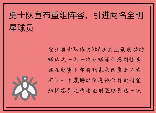 勇士队宣布重组阵容，引进两名全明星球员