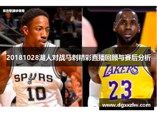 20181028湖人对战马刺精彩直播回顾与赛后分析