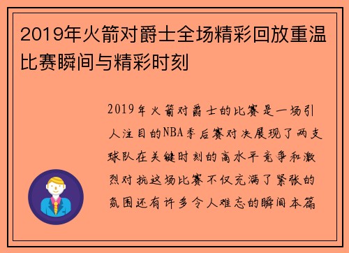 2019年火箭对爵士全场精彩回放重温比赛瞬间与精彩时刻