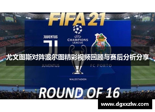 尤文图斯对阵波尔图精彩视频回顾与赛后分析分享