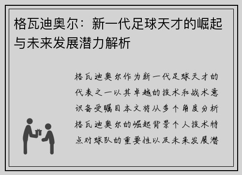 格瓦迪奥尔：新一代足球天才的崛起与未来发展潜力解析